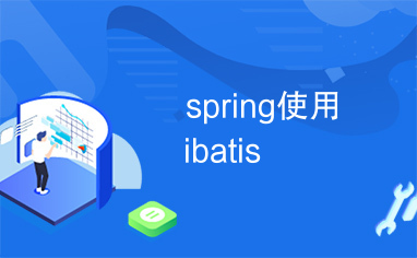 spring使用ibatis