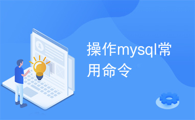 操作mysql常用命令