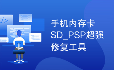 手机内存卡SD_PSP超强修复工具