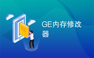 GE内存修改器