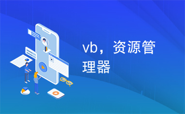 vb，资源管理器