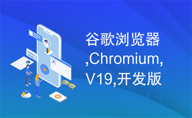 谷歌浏览器,Chromium,V19,开发版