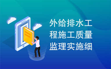 外给排水工程施工质量监理实施细则