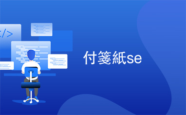 付箋紙se