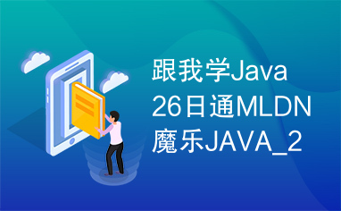 跟我学Java26日通MLDN魔乐JAVA_20接口