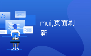 mui,页面刷新