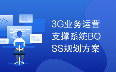 3G业务运营支撑系统BOSS规划方案