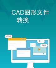 CAD图形文件转换