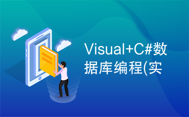 Visual+C#数据库编程(实