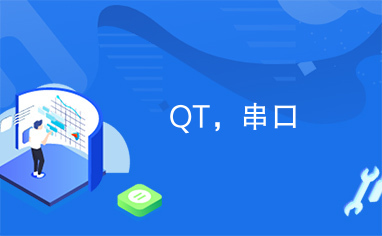 QT，串口