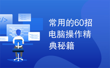 常用的60招电脑操作精典秘籍