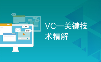 VC—关键技术精解