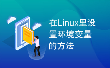 在Linux里设置环境变量的方法