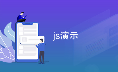 js演示