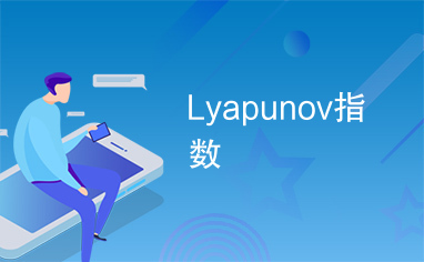 Lyapunov指数