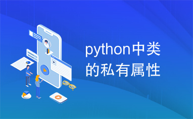 python中类的私有属性