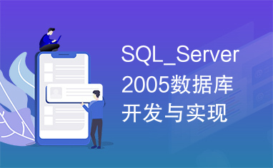 SQL_Server2005数据库开发与实现