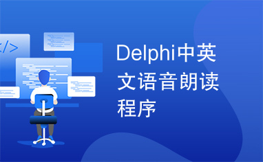 Delphi中英文语音朗读程序