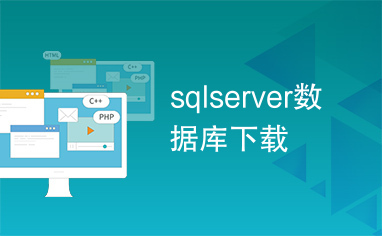 sqlserver数据库下载