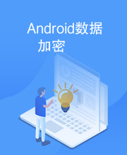 Android数据加密