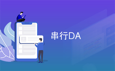 串行DA