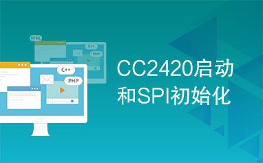 CC2420启动和SPI初始化