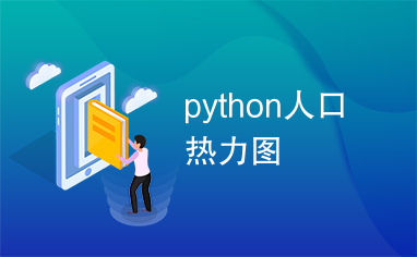 python人口热力图