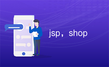 jsp，shop