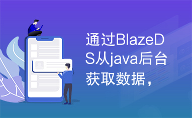 通过BlazeDS从java后台获取数据，以甘特图方式显示