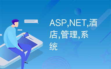 ASP,NET,酒店,管理,系统