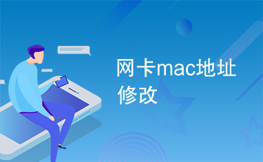 网卡mac地址修改