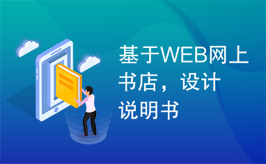 基于WEB网上书店，设计说明书