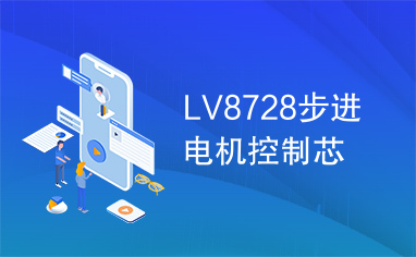 LV8728步进电机控制芯