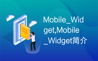 Mobile_Widget,Mobile_Widget简介,