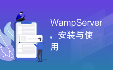 WampServer，安装与使用