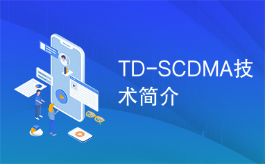 TD-SCDMA技术简介