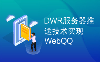 DWR服务器推送技术实现WebQQ