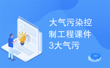 大气污染控制工程课件3大气污