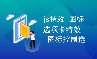 js特效-图标选项卡特效_图标控制选项卡切换代码