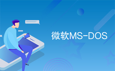 微软MS-DOS