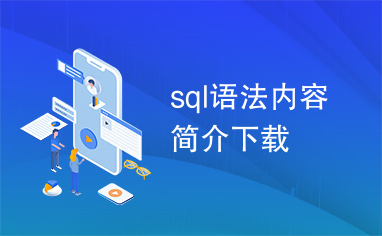 sql语法内容简介下载