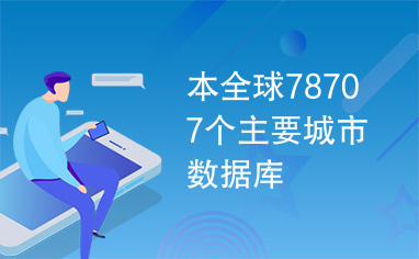 本全球78707个主要城市数据库