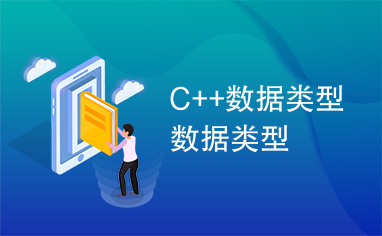 C++数据类型数据类型