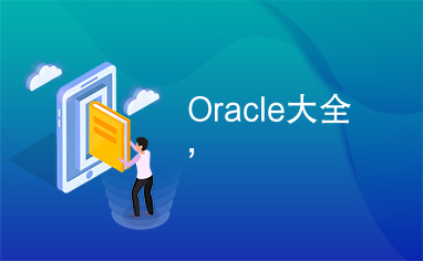 Oracle大全,