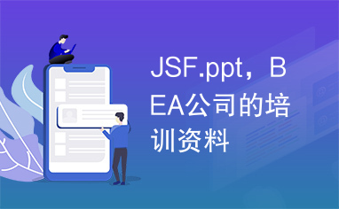 JSF.ppt，BEA公司的培训资料