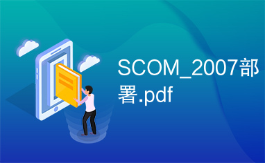 SCOM_2007部署.pdf