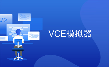 VCE模拟器