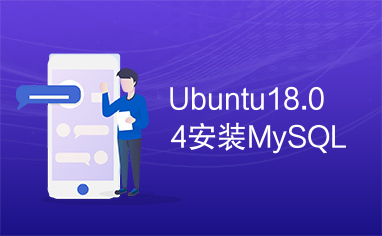 Ubuntu18.04安装MySQL