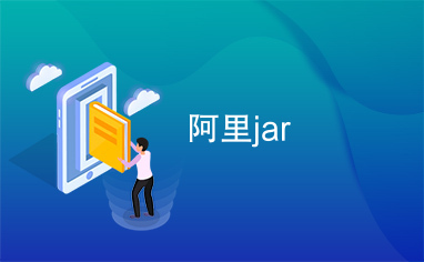 阿里jar