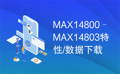 MAX14800–MAX14803特性/数据下载